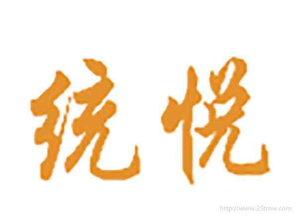 统悦