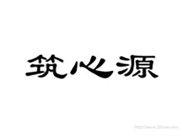 筑心源