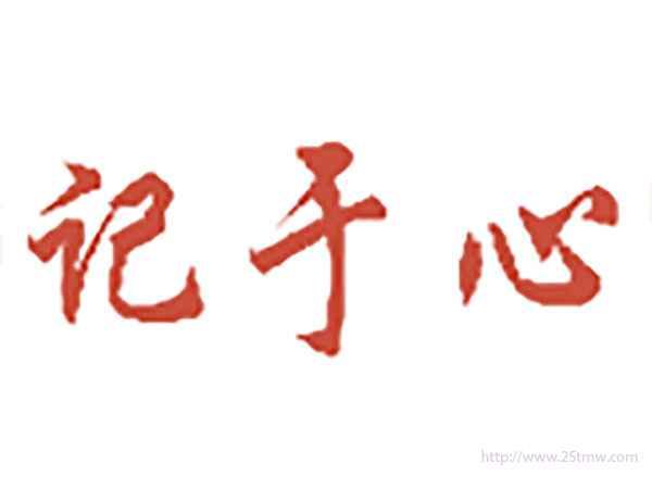 记于心