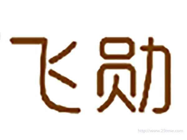 飞勋