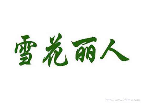 雪花丽人