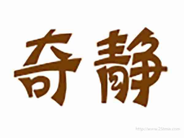 奇静