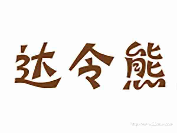 达令熊