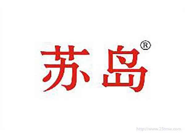 苏岛