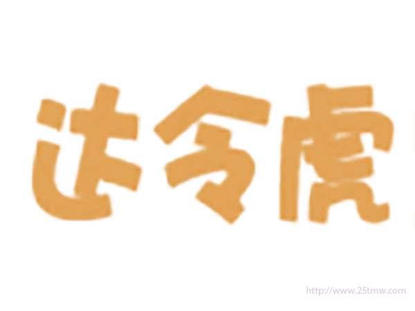 达令虎