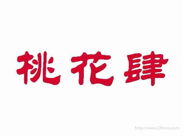 桃花肆