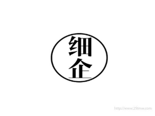 细企