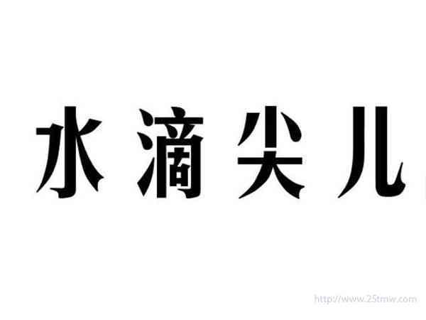 水滴尖儿