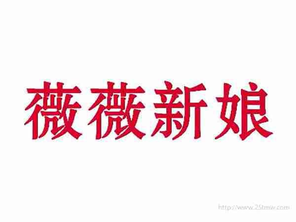 薇薇新娘