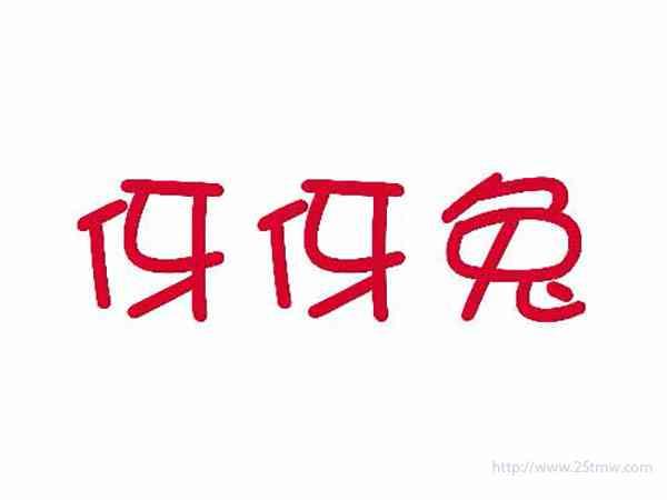 伢伢兔