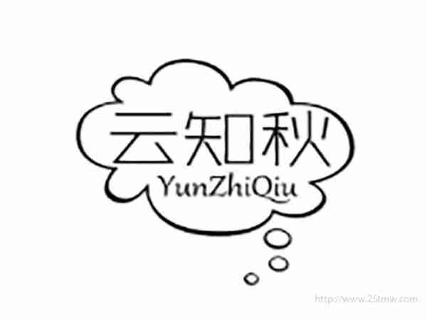 云知秋