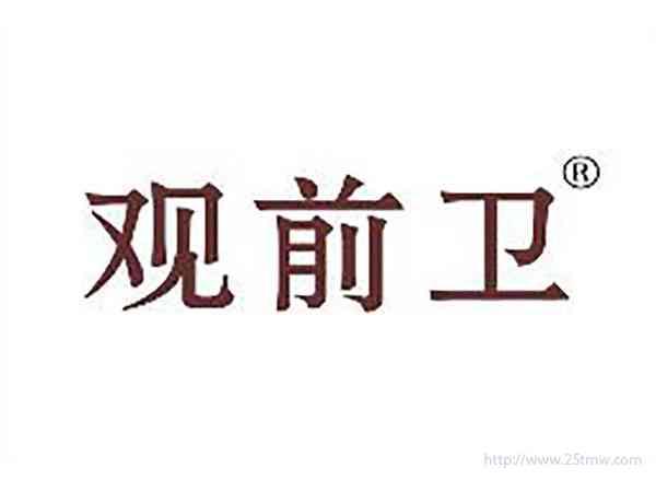 观前卫