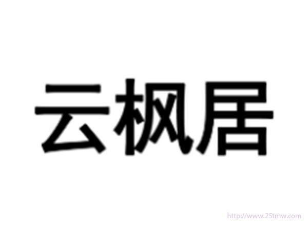 云枫居