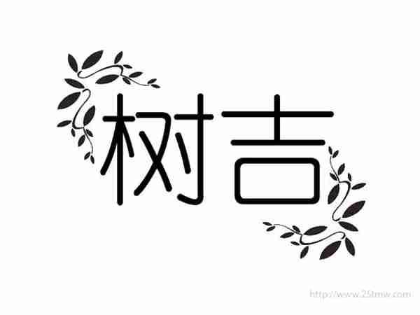 树吉