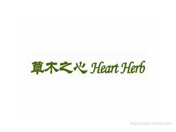 草木之心HeartHerb