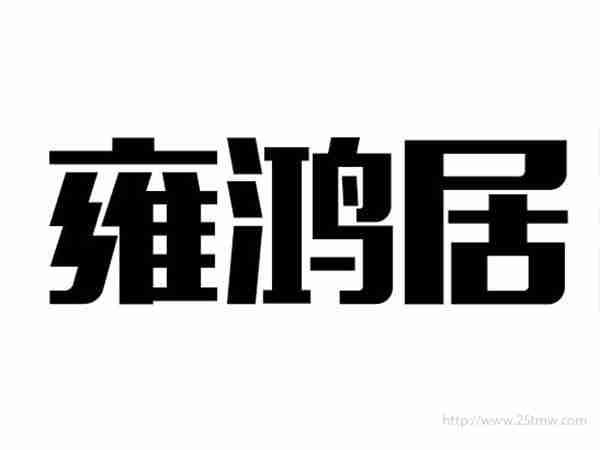 雍鸿居