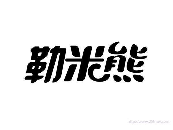 勒米熊