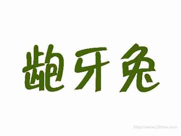 龅牙兔