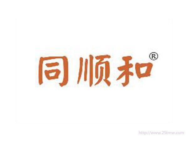 同顺和