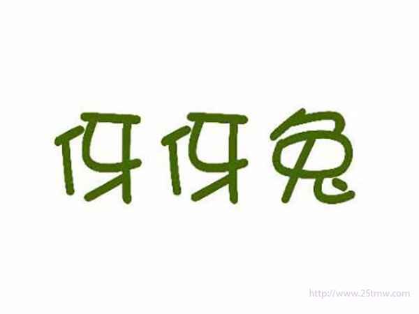 伢伢兔