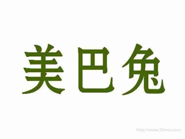 美巴兔