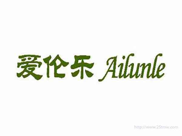 爱伦乐Ailunle