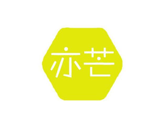 亦芒