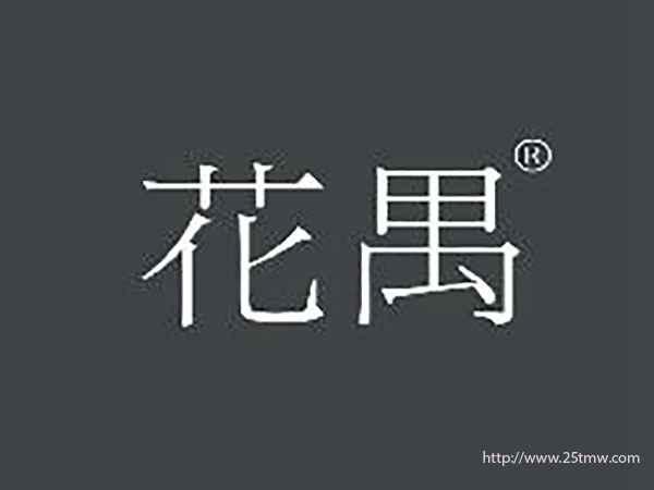 花禺