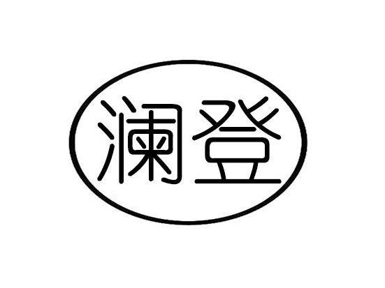澜登