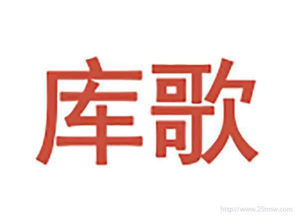 库歌