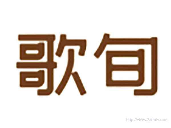 歌旬