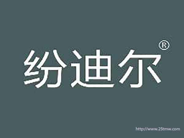 纷迪尔