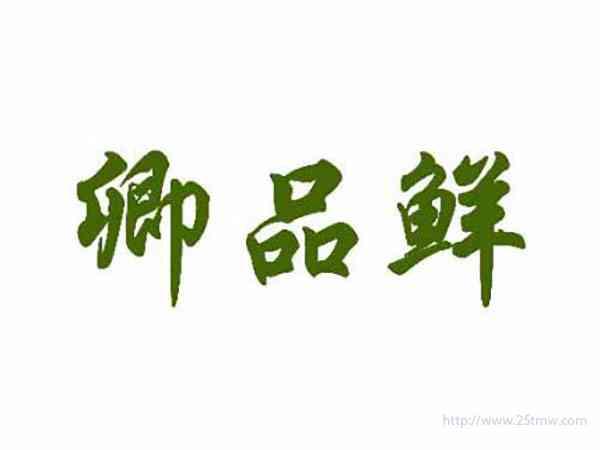 卿品鲜