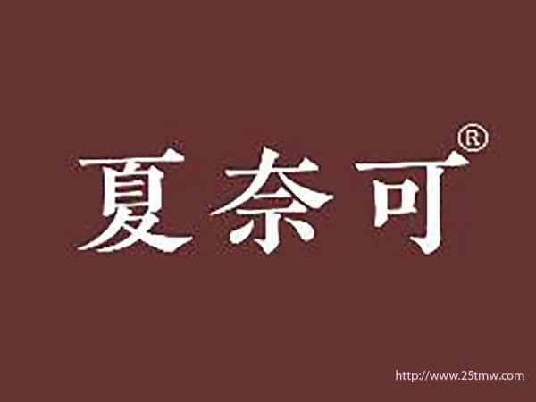 夏奈可