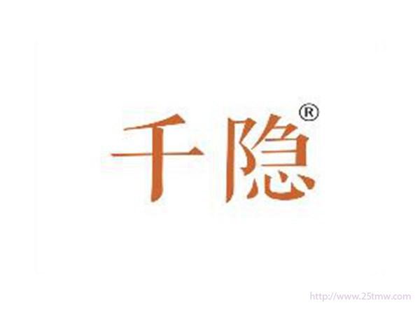 千隐