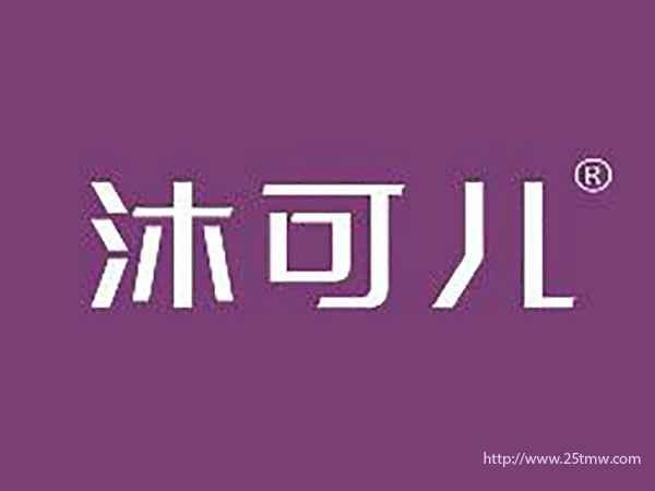 沐可儿