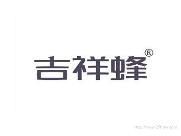 吉祥蜂