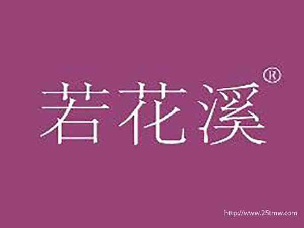 若花溪