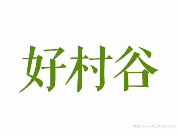 好村谷