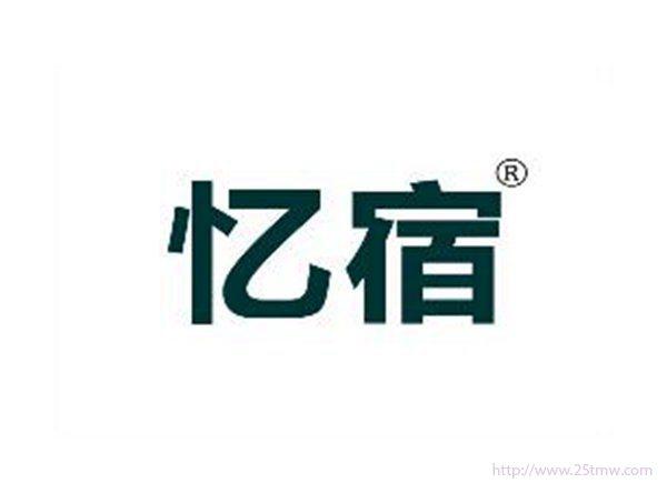 忆宿