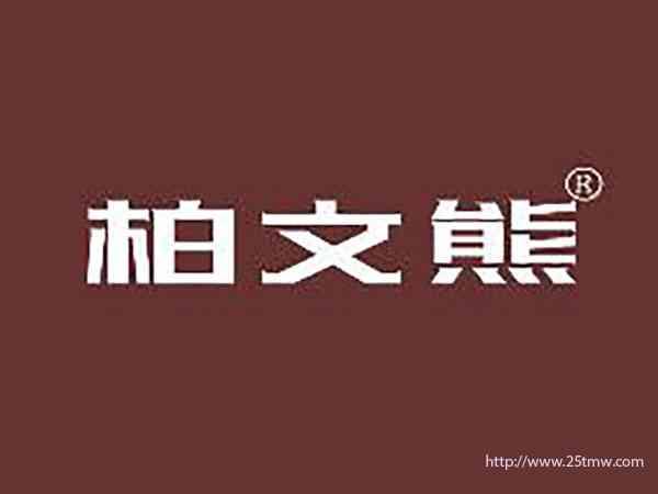 柏文熊