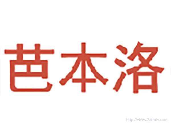 芭本洛