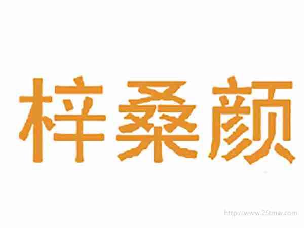 梓桑颜