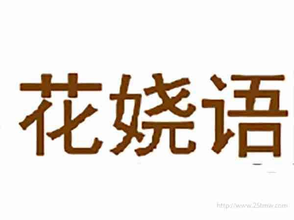 花娆语