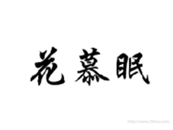 花慕眠