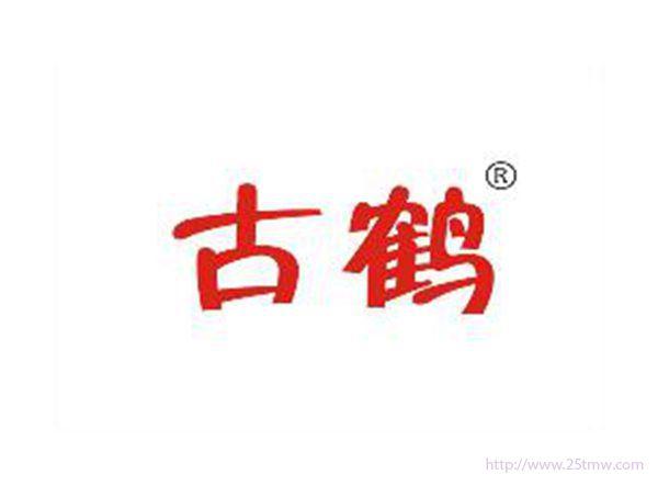 古鹤