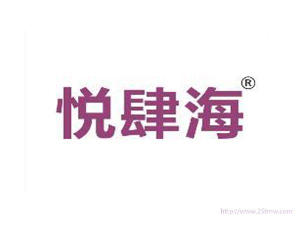 悦肆海