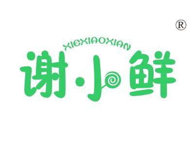 谢小鲜