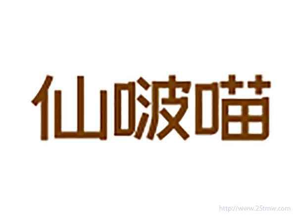 仙啵喵