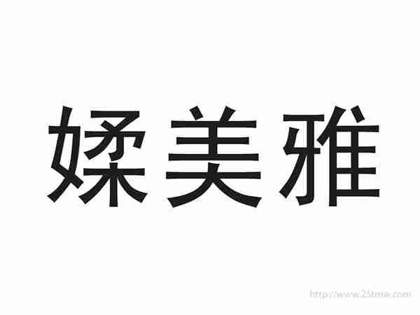 媃美雅